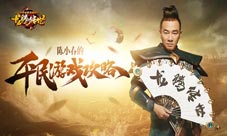 陈小春新春献礼《龙腾传世》新玩法大揭秘!