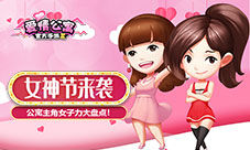 3.8女神节来袭!爱情公寓主角女子力大盘点!