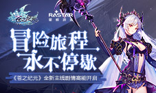 《苍之纪元》全新主线剧情高能开启!