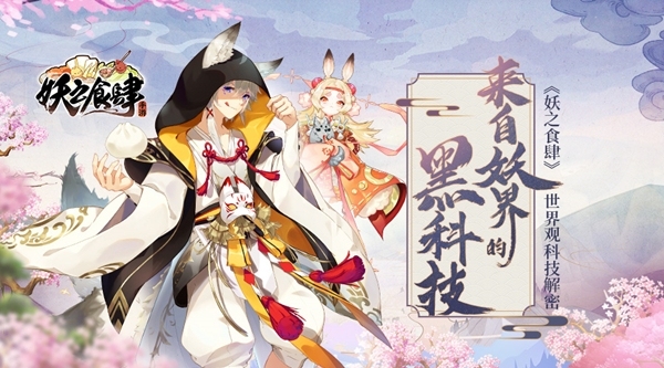 来自妖界的黑科技《妖之食肆》世界观科技解密_游戏资讯-游民部落(gamecolg.com)