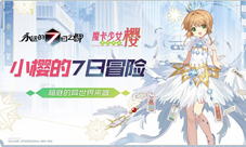 小樱的7日冒险《永7》×《魔卡少女樱》联动决定!