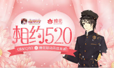 相约520《熹妃Q传》蜂花联动再度来袭!