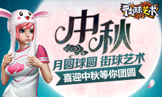 月圆球圆《街球艺术》喜迎中秋等你团圆
