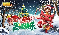 圣诞相约《宇宙起源》经典玩法暖心回归