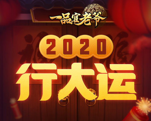 快来《一品官老爷》一键领取六大福利!_游戏资讯-游民部落(gamecolg.com)