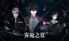 Tap评分9.9《雾魇之夏》会是下一个隐形守护者吗?