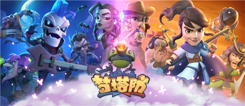 《梦塔防手游》全新版本来袭!这个春天更多彩!_游戏资讯-游民部落(gamecolg.com)