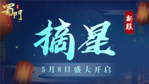 《蜀门手游》新服“摘星”开启上线即领永久时装_游戏资讯-游民部落(gamecolg.com)