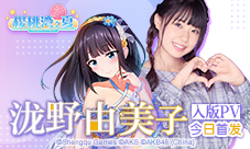 清纯美少女泷野由美子5月17日入驻《樱桃湾之夏》