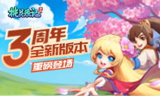 《桃花源记》手游三周年资料片重磅登场