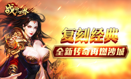 无兄弟不传奇我去玩《战神世界》原传奇复刻版_游戏资讯-游民部落(gamecolg.com)