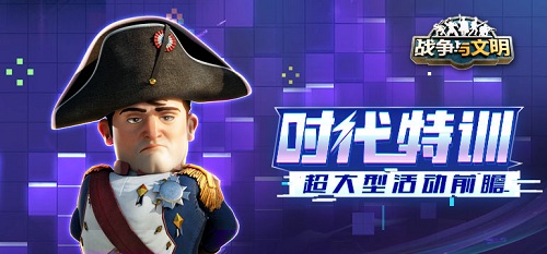 时代特训《战争与文明》超大型活动前瞻_游戏资讯-游民部落(gamecolg.com)