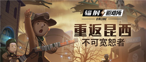 重返昆西《辐射：避难所Online》7月版本今日上线！_C++语言-游民部落(gamecolg.com)