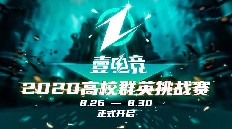 2020壹电竞高校群英挑战赛积分赛火热开赛_游戏资讯-游民部落(gamecolg.com)