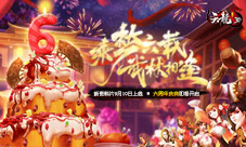 《天龙3D》周年庆典豪华大奖抱回家