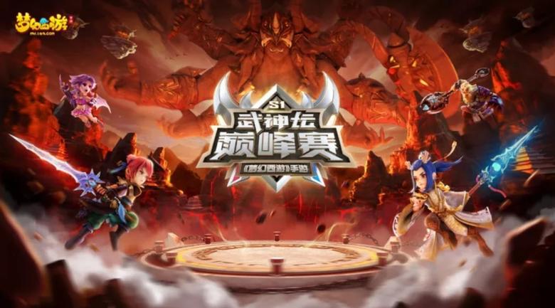 《梦幻西游》手游首届武神坛巅峰赛今日开赛!_游戏资讯-游民部落(gamecolg.com)