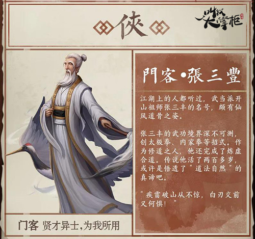 《叫我大掌柜》新角色曝光无双宗师张三丰登场_游戏资讯-游民部落(gamecolg.com)