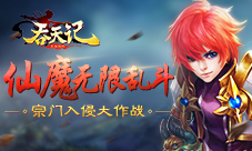 仙魔无限乱斗9377《吞天记》宗门入侵大作战
