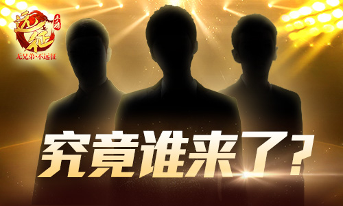 究竟谁来了《远征手游》玩家代言人大猜想_游戏资讯-游民部落(gamecolg.com)