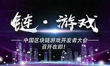 中国区块链游戏开发者大会召开在即