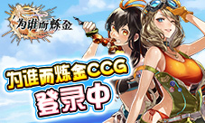 重磅消息《为谁而炼金》确认参展2018魔都CCG