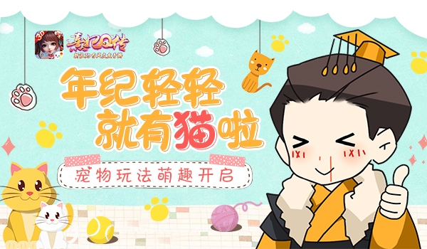 年纪轻轻就有猫啦《熹妃Q传》宠物玩法萌趣开启_游戏资讯-游民部落(gamecolg.com)