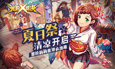 《光影对决》夏日祭开启 蕾拉莉莉丝清凉浴衣出动