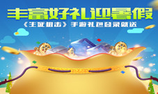 丰富好礼迎暑假《生死狙击》手游礼包登录就送