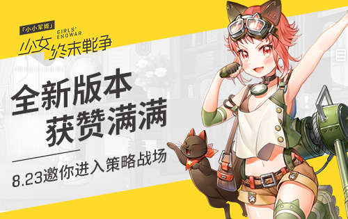 全新版本获赞满满《小小军姬》8.23邀你进入策略战场_游戏资讯-游民部落(gamecolg.com)