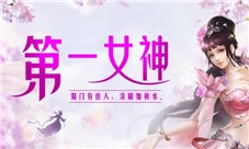 你一票我一票《蜀门手游》第一女神你pick谁出道