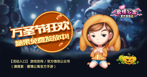 万圣节大作战！与爱情公寓主角们一起来“捣蛋”_游戏资讯-游民部落(gamecolg.com)