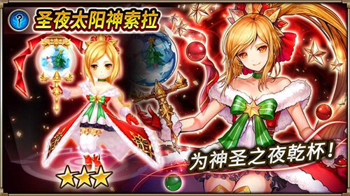 召唤圣夜太阳神《神域召唤》新圣诞角色造型登场_游戏资讯-游民部落(gamecolg.com)