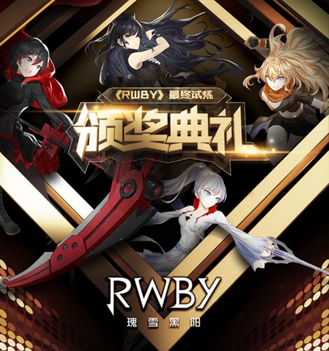 《RWBY》最终试炼趣味数据盘点_游戏资讯-游民部落(gamecolg.com)