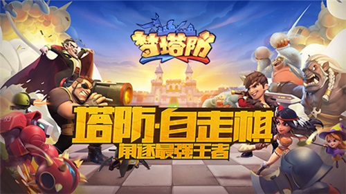 棋你太美《梦塔防手游》明星主播招募开启_游戏资讯-游民部落(gamecolg.com)