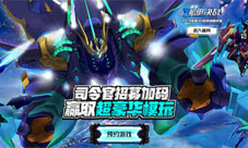J酱送福利啦《未来机甲决战》分享集赞抢模玩