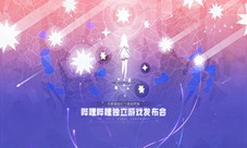 B站首次独立游戏发布会完结
