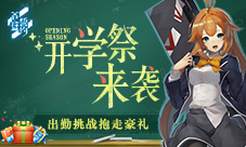 《苍蓝誓约》开学祭来袭出勤挑战抱走豪礼