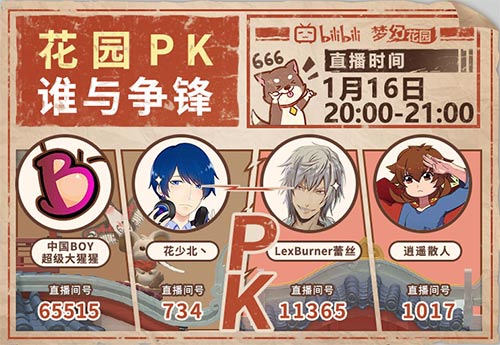 1月16日B站4大up主连麦PK挑战《梦幻花园》嘉年华玩法_游戏资讯-游民部落(gamecolg.com)