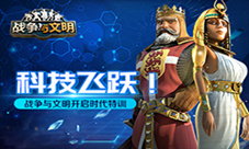 科技飞跃《战争与文明》开启时代特训