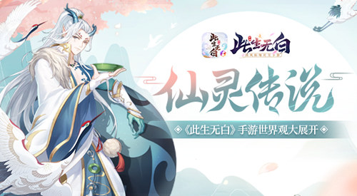 仙灵传说《此生无白》世界观大展开_游戏资讯-游民部落(gamecolg.com)