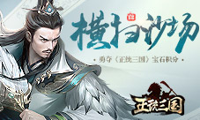 横扫沙场勇夺《正统三国》宝石积分