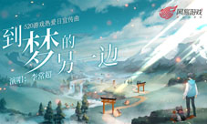 把创作权交给玩家网易游戏520宣传曲首发