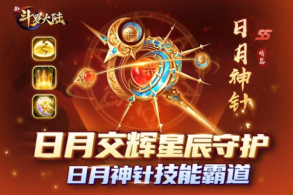 新SS暗器强势登场《新斗罗大陆》日月神针解读_游戏资讯-游民部落(gamecolg.com)