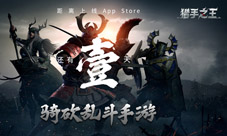 《猎手之王》7月9上线AppStore今天18点开放预下载