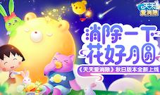 天天爱消除花好月圆版本全新上线!