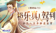 极乐真人驾到《我的仙门》出凡入圣李静虚鉴赏