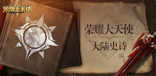 《荣耀大天使》同人剧情:深渊魔族的复苏_游戏资讯-游民部落(gamecolg.com)