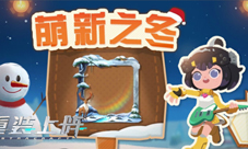 《重装上阵》冬季限定活动今日上线!