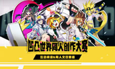 易次元x凹凸世界同人创作大赛火热进行中