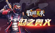忍之奥义《街球艺术》烈火全新皮肤霸气上线